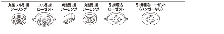 対応引掛シーリング