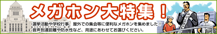 選挙用メガホン・拡声器・ショルダーメガホン メーカー 大特集!