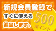 新規会員登録ですぐに使える100ポイント進呈します。通販