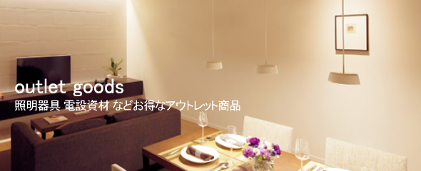 アウトレット品 照明器具