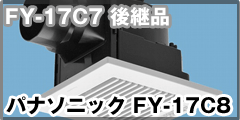 パナソニック FY-17C8