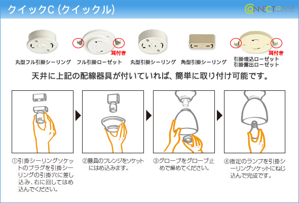 照明器具取り付け方法 コネクトオンライン