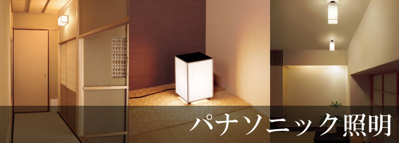 パナソニック照明