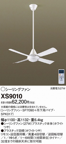 XS9010 パナソニック シーリングファン