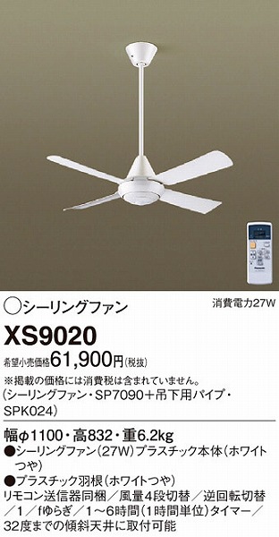 XS9020 パナソニック シーリングファン