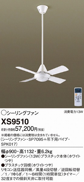 XS9510 パナソニック シーリングファン