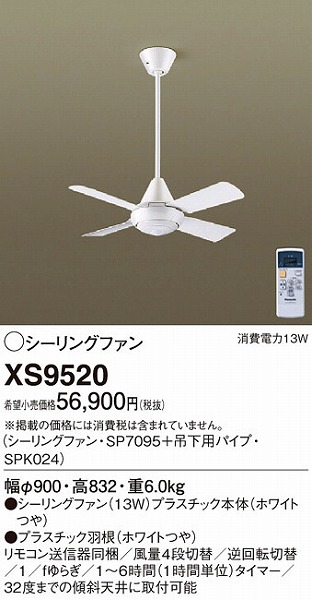 XS9520 パナソニック シーリングファン