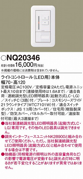 NQ20346(ライトコントロール)