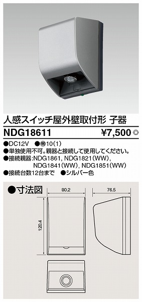 NDG18611 東芝 屋外用人感スイッチ 壁取付型 子器商品情報取付方法株式会社コネクト