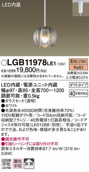 LGB11978LE1 パナソニック レール用ペンダントライト LED（電球色） 拡散