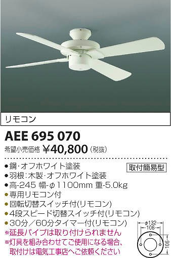 AEE695070 | コイズミ | シーリングファン | コネクトオンライン