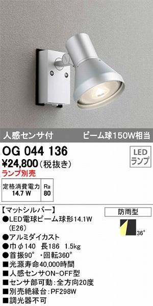 OG254722P1 オーデリック スポットライト LED（昼白色） センサー付 ODELIC - 2