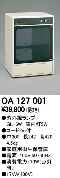 OA127001 オーデリック 家庭用衛生保管庫