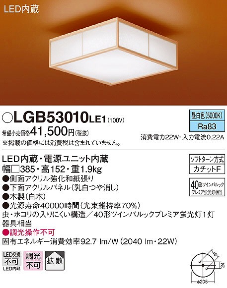 LGB53010LE1 パナソニック 和風小型シーリングライト LED（昼白色）