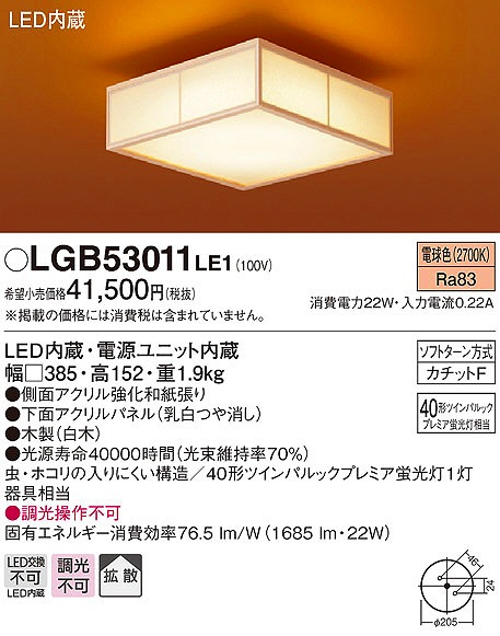 LGB53011LE1 パナソニック 和風小型シーリングライト LED（電球色） (HFA4783E 相当品)