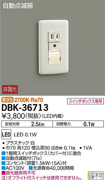DBK-36713 ダイコー フットライト LED（電球色） センサー付