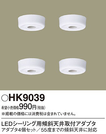 HK9039 パナソニック LEDシーリング用傾斜天井取付アダプタ
