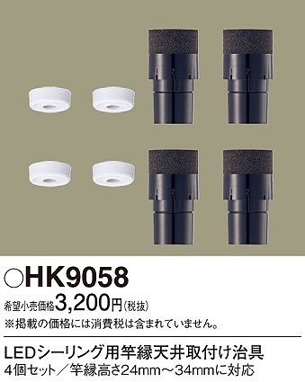 HK9058 パナソニック LEDシーリング用竿縁天井取付アダプタ
