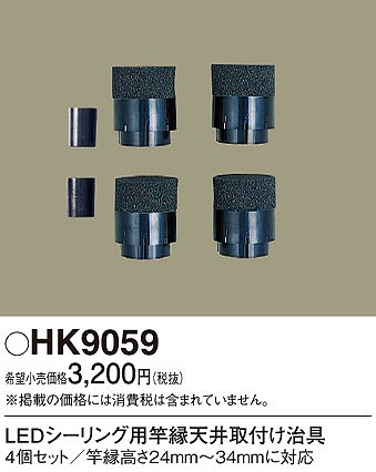HK9059 パナソニック LEDシーリング用竿縁天井取付治具