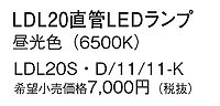 LDL20S・D/11/11-K パナソニック LEDランプ 昼光色