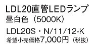 LDL20S・N/11/12-K パナソニック LEDランプ 昼白色