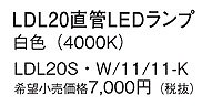 LDL20S・W/11/11-K パナソニック LEDランプ 白色