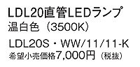 LDL20S・WW/11/11-K パナソニック LEDランプ 温白色