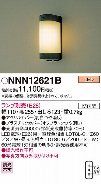 NNN12621B | パナソニック | エクステリアライト | コネクトオンライン
