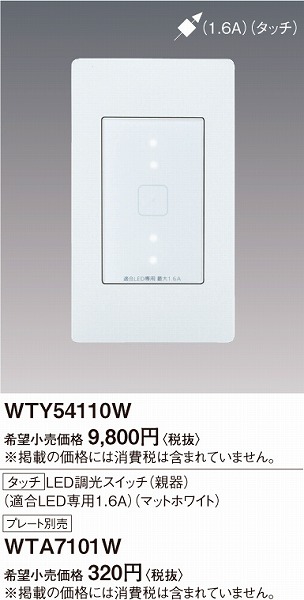 Panasonic WTY5411W 調光　親器・受信器 LED専用1.6A