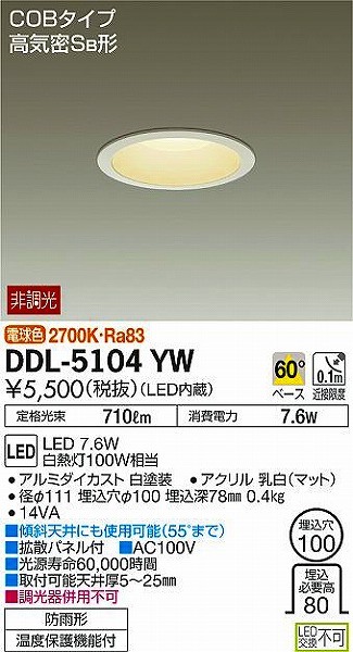 DDL-5104YW | DAIKO | ダウンライト | コネクトオンライン