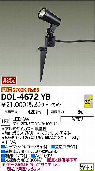 DOL-4672YB | DAIKO | エクステリアライト | コネクトオンライン