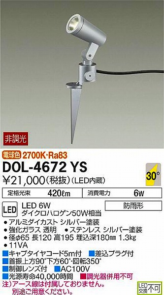 DOL-4672YS | DAIKO | エクステリアライト | コネクトオンライン