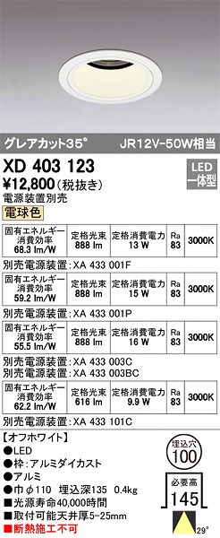 XD403123 | オーデリック | 施設用照明器具 | コネクトオンライン