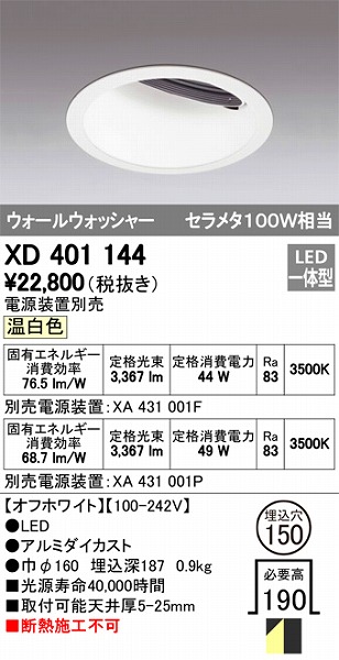 XD401144 | オーデリック | 施設用照明器具 | コネクトオンライン