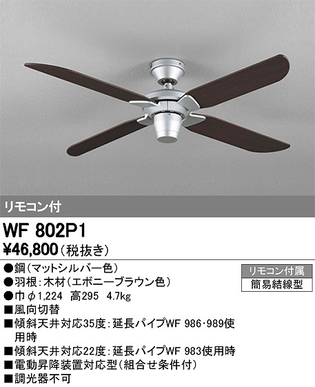 WF802P1 オーデリック シーリングファン
