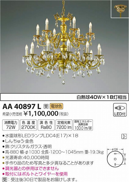 AA40897L コイズミ シャンデリア LED（電球色）
