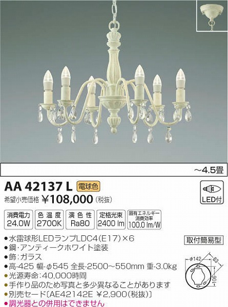 AA42137L | コイズミ | シャンデリア | コネクトオンライン