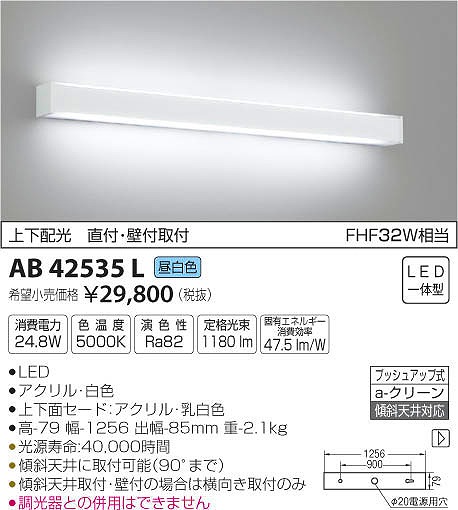 AB42535L | コイズミ | ブラケットライト | コネクトオンライン