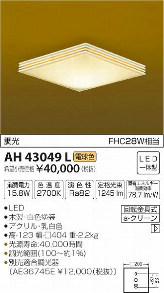 A4等級以上 コイズミ照明 和風シーリング(小型)調光タイプFHC28W相当(電球色) AH43049L - 通販 -  gemeinsam-anders-leben.de