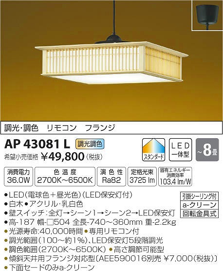 AP43081L コイズミ 和風ペンダント LED（電球色＋昼光色） 〜8畳