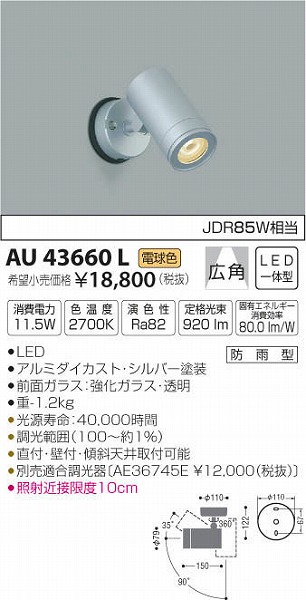 AU43660L | コイズミ | エクステリアライト | コネクトオンライン