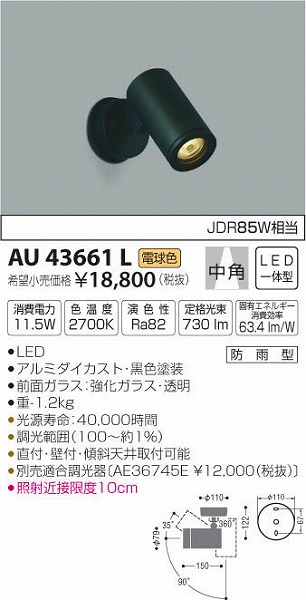 AU43661L | コイズミ | エクステリアライト | コネクトオンライン