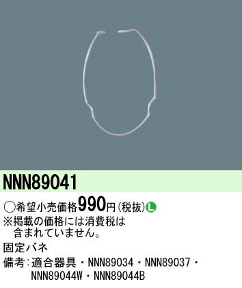 NNN89041 パナソニック 固定バネ