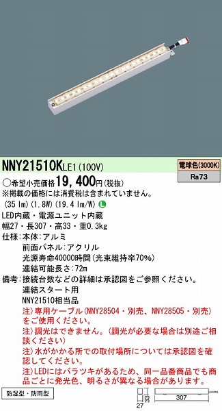 NNY21510KLE1 パナソニック 屋外用ラインライト LED（電球色）