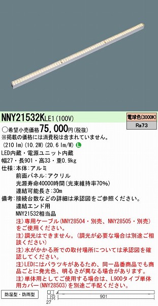NNY21532KLE1 パナソニック 屋外用ラインライト LED（電球色）