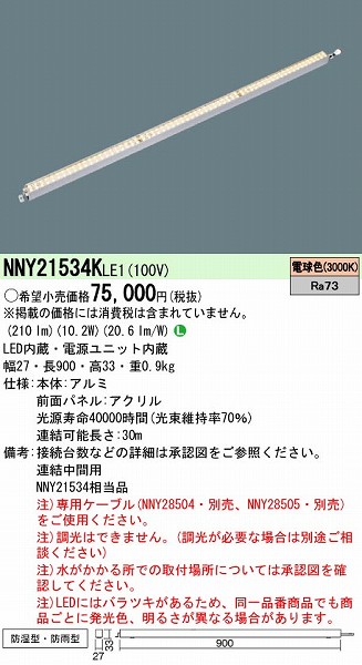 NNY21534KLE1 パナソニック 屋外用ラインライト LED（電球色）