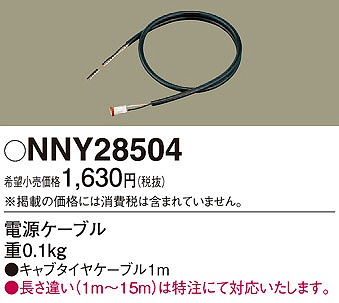 NNY28504 パナソニック 電源ケーブル