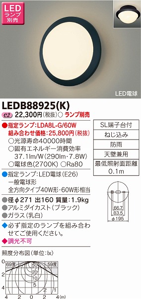 LEDB88925(K) 東芝 ポーチライト LED