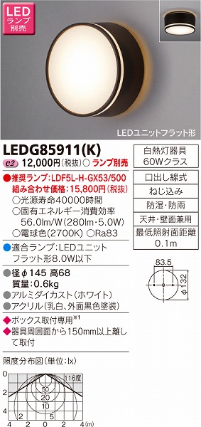 LEDG85911(K) 東芝 ポーチライト LED