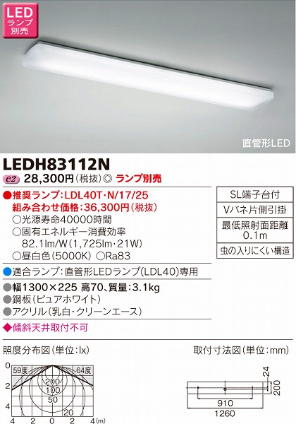 LEDH83112N | 東芝ライテック | キッチンライト | コネクトオンライン